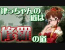【真・三國無双7Empires】律っちゃんの道は修羅の道 後編Aパート
