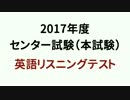 2017年度センター試験 英語リスニングテスト