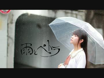 【雨の中で】 雨とペトラ 【オリジナル振付】