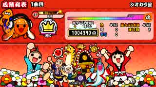 【太鼓の達人 イエロー】 シオカラ節 全良