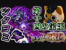 【モンスト実況】気緩みすぎな第十四の宝玉・ツクヨミ零【封印の玉楼】