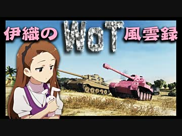 【WoT】伊織のＷｏＴ風雲録　第35話【スコＧ】