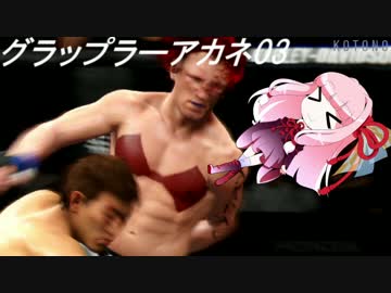 【VOICEROID実況】グラップラー茜03【UFC2】