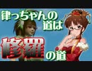 【真・三國無双7Empires】律っちゃんの道は修羅の道 後編Bパート