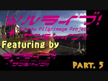 鶴さんとその仲間たちで行く！G's Aquaでサンシャイン!!聖地巡礼～　その5