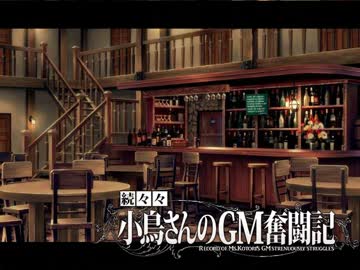 【卓M@s】続々々・小鳥さんのGM奮闘記 Session2-1【ソードワールド2.0】