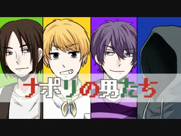 【手描き】ナ.ポ.男でイ.ー.ア.ル.カ.ン.フ.ー【ナ.ポ.男】