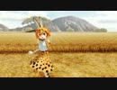 【けもフレMMD】サーバルちゃんのHand in Hand　若干ゃ草ver