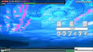 【PS4 PDA FT】積乱雲グラフィティ EX Perfect 104.52%