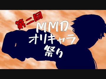 第二回MMDオリキャラ祭り告知らしいよ