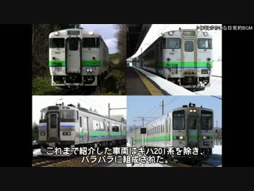 迷列車で行こう　北海道編番外14 ～札沼線七不思議（中） 車両編～