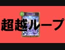 【シャドバ替え歌】 超越ループ 【歌ってみた】