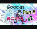 【ポケモンSM】巫女服九尾の往く！ポケモンレーティングの世界*S2*⑤