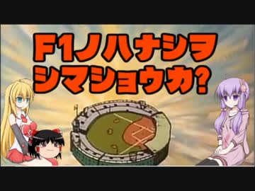 【ゆっくり解説】F1の話をしましょうか？Rd61「番外編⑤」