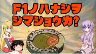 【ゆっくり解説】F1の話をしましょうか？Rd61「番外編⑤」