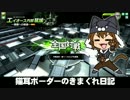 【エイオースA】新 猫耳ボーダーの気まぐれ日記：その135【S2】