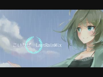 【デレマスアレンジ】こいかぜ【LastRainMix】