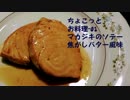 ちょこっとお料理01-【マカジキのソテー焦がしバター風味】