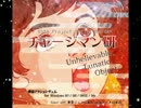 チャージマン研！東方風（黄昏風）アレンジ