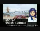 千早と行く夏の終わりの富山　最終話 ～ 万葉線 ライトレール 周遊 編 ～