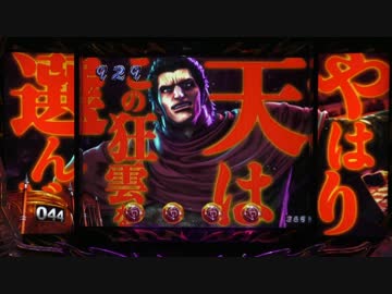 【パチンコ】CR蒼天の拳 天帰 【18經死了】