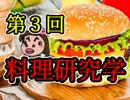【実況】ぶきっちょ講師の料理研究学 第３回【俺の料理】