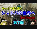 【ゆ実】ゆっくり達と逝くシャドバの世界へ2nd　第７回【Ｇの女回】