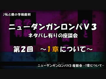 【ネタバレ有】ダンロンV3ぼっち座談会 part２ -１章について語ろう！-