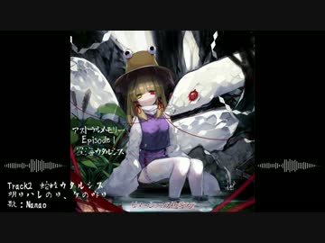 【東方アレンジXFD】アストラルメモリーEpisode1 星海カタルシス