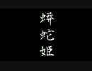 [クトゥルフ神話ＴＲＰＧ]　蟒蛇姫　第一話