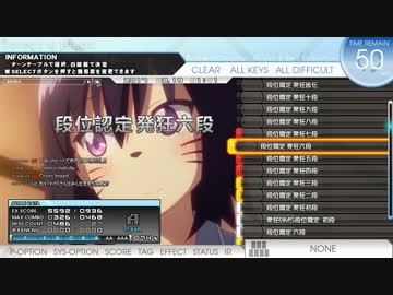 段位認定 発狂六段 合格