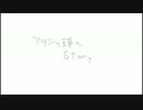 アタシの頭のStory