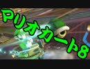 【実況】今からでもマリオカート８ part260