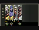 【三国志大戦】芹緒さんの群雄志大戦　その２