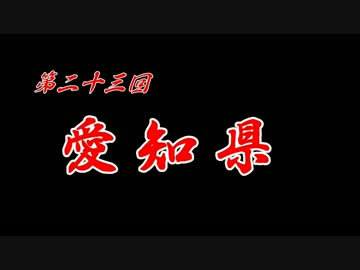 第23回 ❝愛知県 １日目❞ ~親孝行で ひつまぶしを堪能~