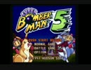スーパーボンバーマン5 ラスボスを倒すまでやり続ける