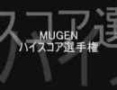 【MUGEN】ハイスコア選手権を代表する二名が自主参加【逆襲のタッグ】