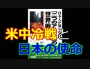 「二つのアメリカ」28 米中冷戦と日本の使命