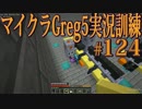 【Minecraft】生声実況！マイクラGreg5入れて実況訓練part124