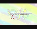 【初音ミク】ミラクル☆トリップ【オリジナル】