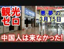 【韓国観光業界が絶滅危惧種】 悪夢の３月１５日！観光客は来なかった！