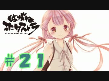 【はがオケ】あかねオーケストラ＃２１