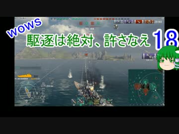 【WoWs】駆逐は絶対、許さなえ18【ゆっくり実況】