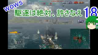 【WoWs】駆逐は絶対、許さなえ18【ゆっくり実況】