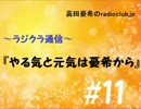 高田憂希のradioclub.jp#11（ラジクラ通信)