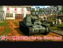 【War Thunder陸軍】陸戦の時間だ Part12【日本軍・ゆっくり実況】