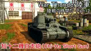 【War Thunder陸軍】陸戦の時間だ Part12【日本軍・ゆっくり実況】