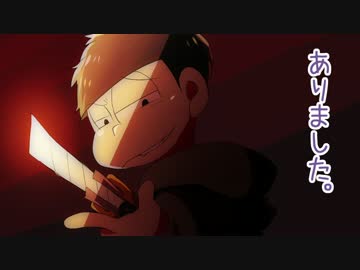 【緩カタCOC派生】シロと一松と「怪物の血潮」　Part１