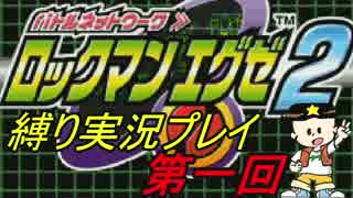 [華のある縛り実況]ロックマンエグゼ2：Part1