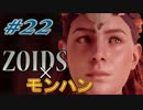 【ZOIDS?】Horizon Zero Dawnをさっそく実況プレイpart22【モンハン?】